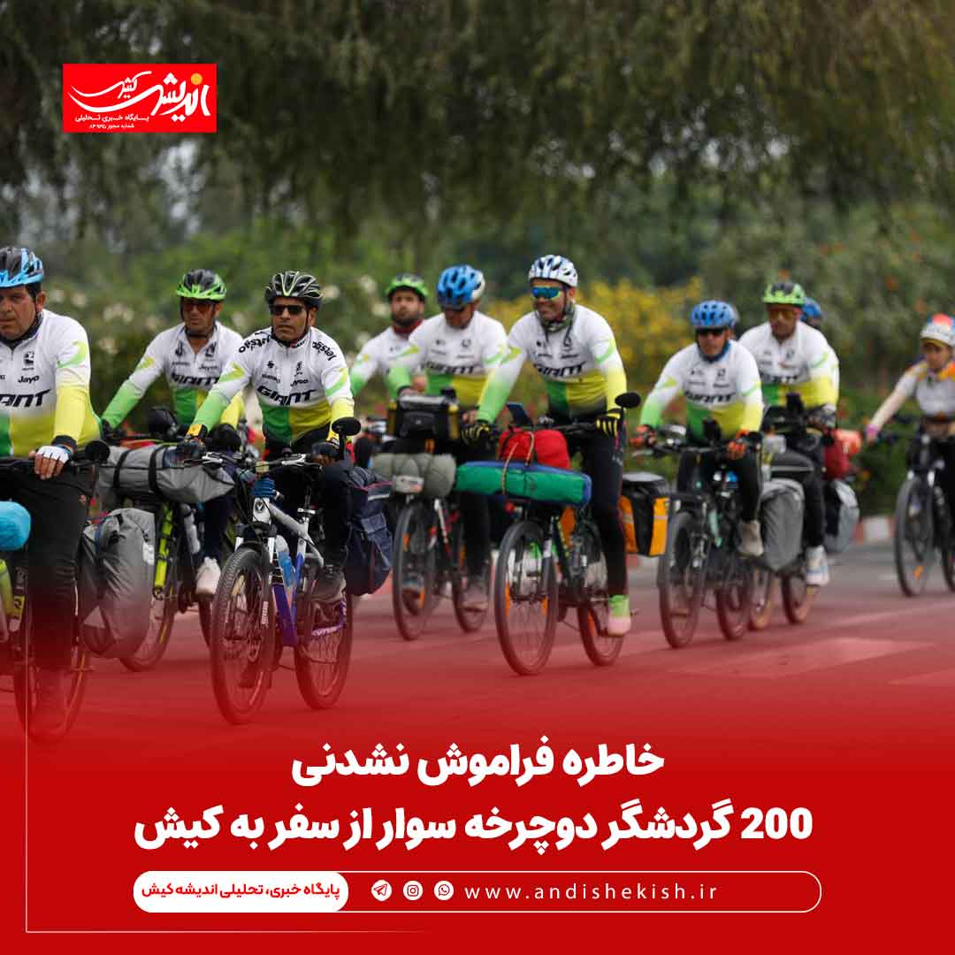 خاطره فراموش نشدنی ۲۰۰ گردشگر دوچرخه سوار از سفر به کیش