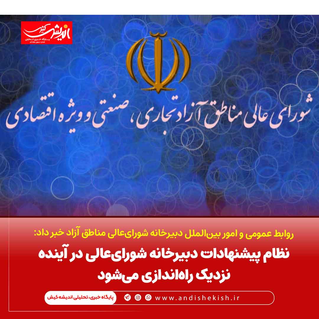 نظام پیشنهادات دبیرخانه شورایعالی در آینده نزدیک راهاندازی میشود نظام پیشنهادات دبیرخانه شورایعالی در آینده نزدیک راهاندازی میشود