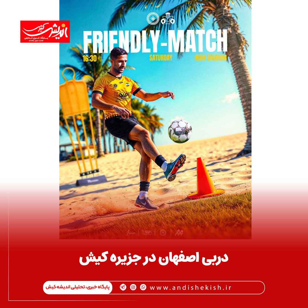 دربی اصفهان در جزیره کیش