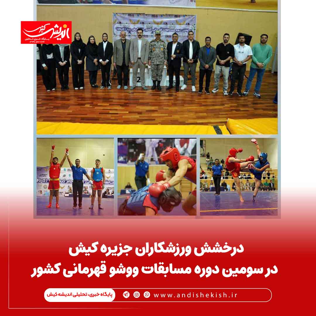 درخشش ورزشکاران جزیره کیش در سومین دوره مسابقات ووشو قهرمانی کشور
