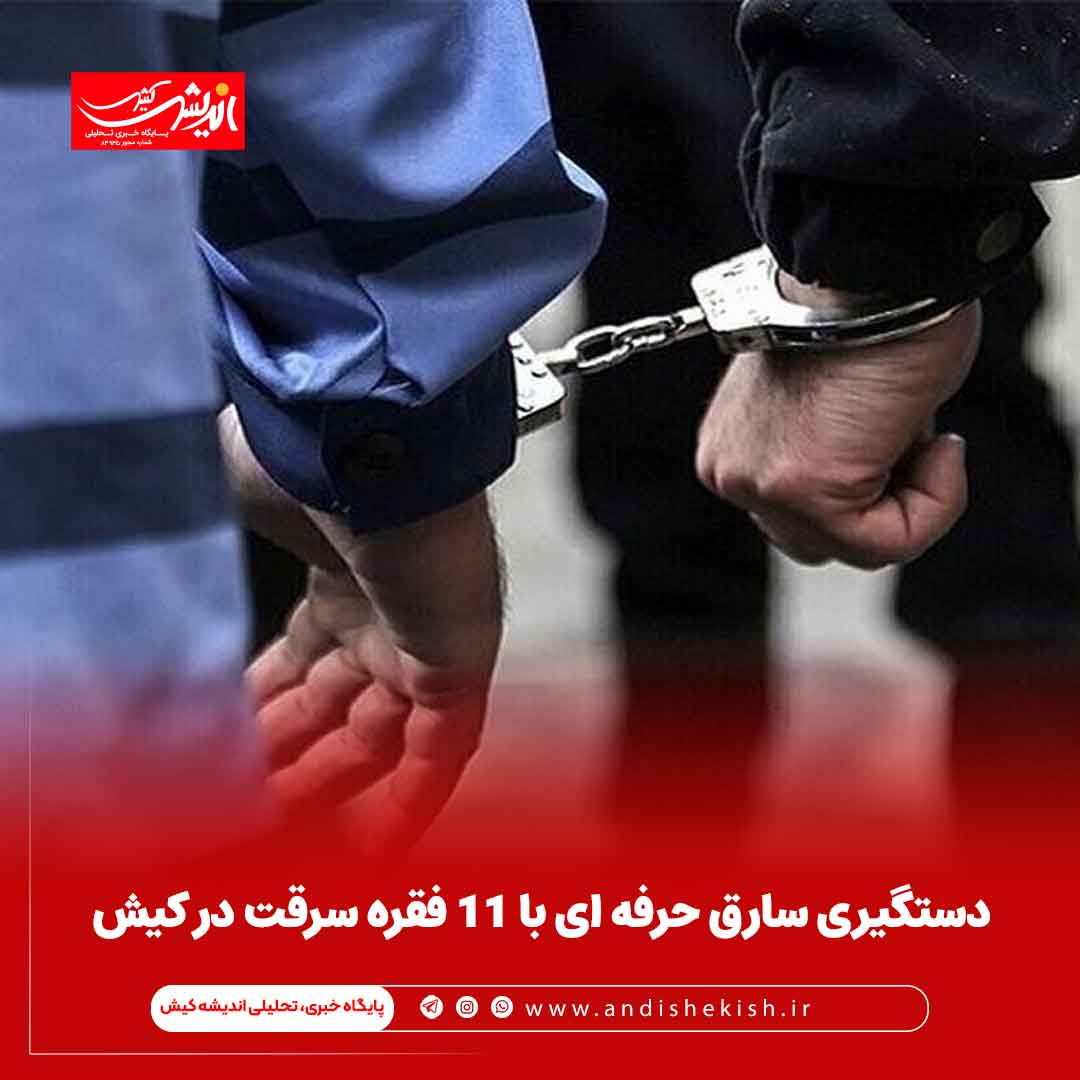 دستگیری سارق حرفه ای با ۱۱ فقره سرقت در کیش