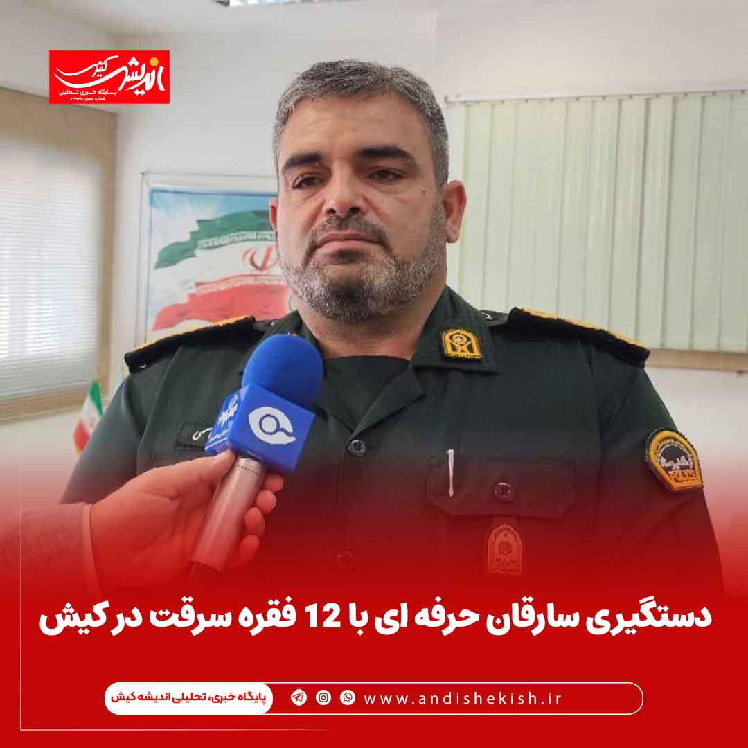 دستگیری سارقان حرفه ای با ۱۲ فقره سرقت در کیش دستگیری سارقان حرفه ای با ۱۲ فقره سرقت در کیش