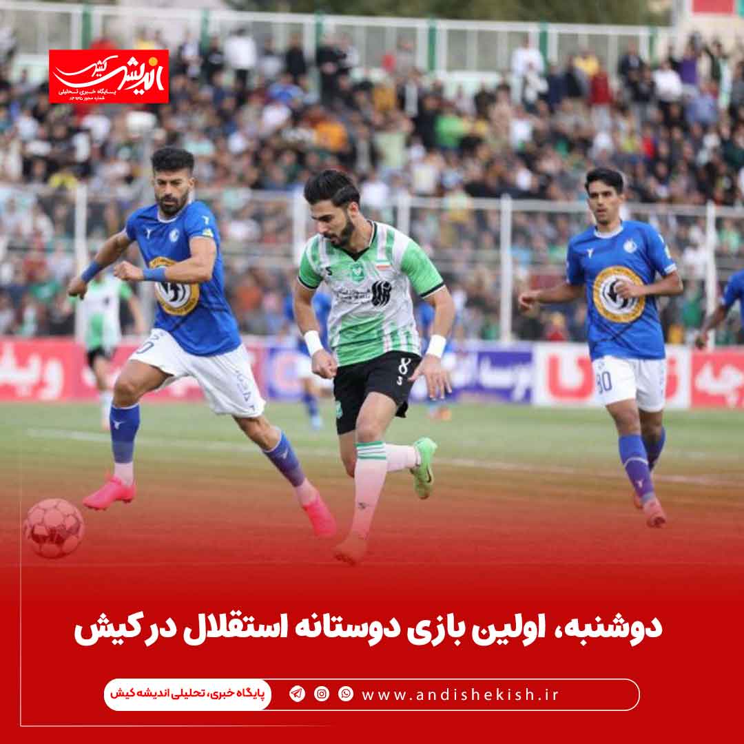 دوشنبه، اولین بازی دوستانه استقلال در کیش
