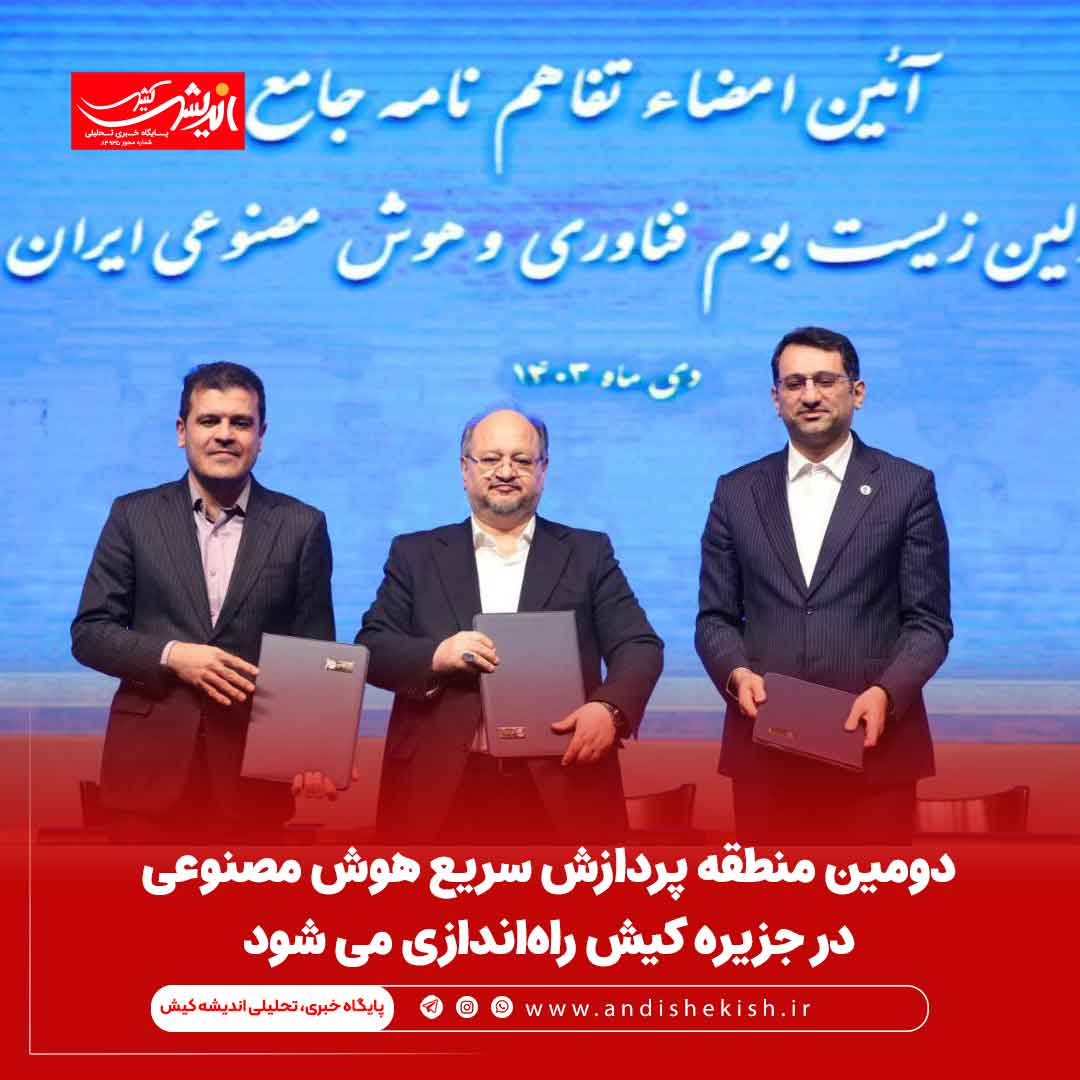 دومین منطقه پردازش سریع هوش مصنوعی در جزیره کیش راه‌اندازی می‌ شود