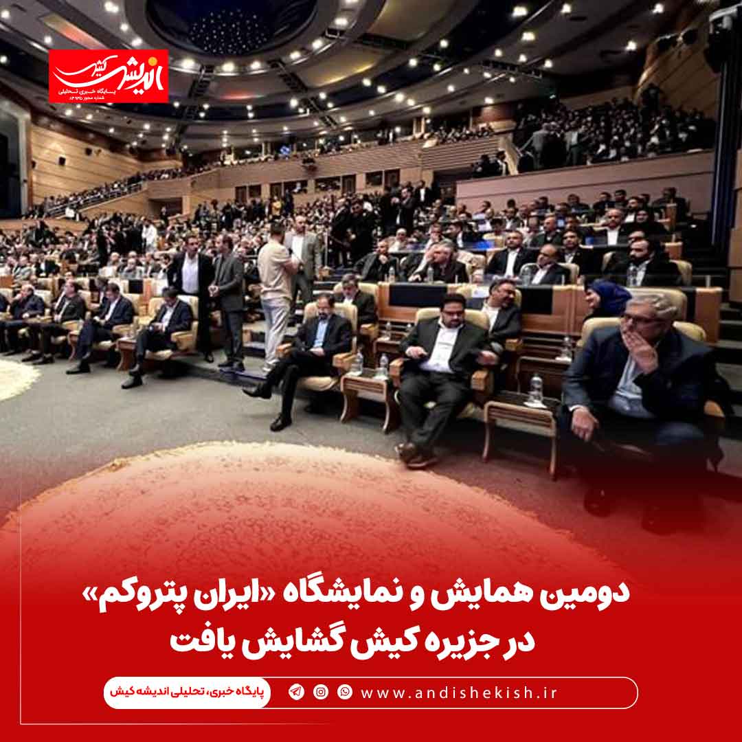 دومین همایش و نمایشگاه «ایران پتروکم» در جزیره کیش گشایش یافت دومین همایش و نمایشگاه «ایران پتروکم» در جزیره کیش گشایش یافت