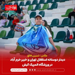 دیدار دوستانه استقلال تهران و خیبر خرم آباد در ورزشگاه المپیک کیش