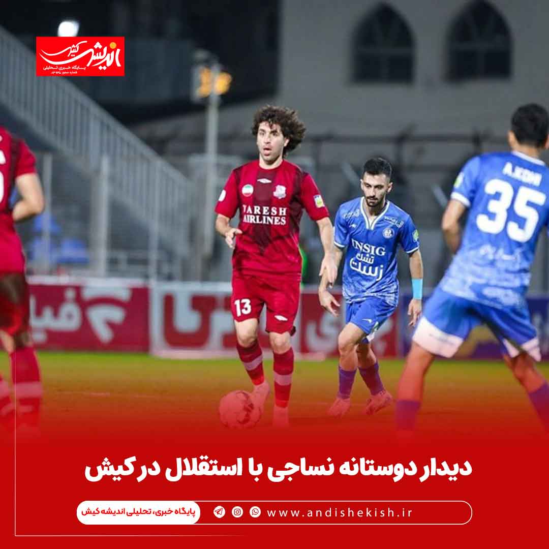 دیدار دوستانه نساجی با استقلال در کیش دیدار دوستانه نساجی با استقلال در کیش
