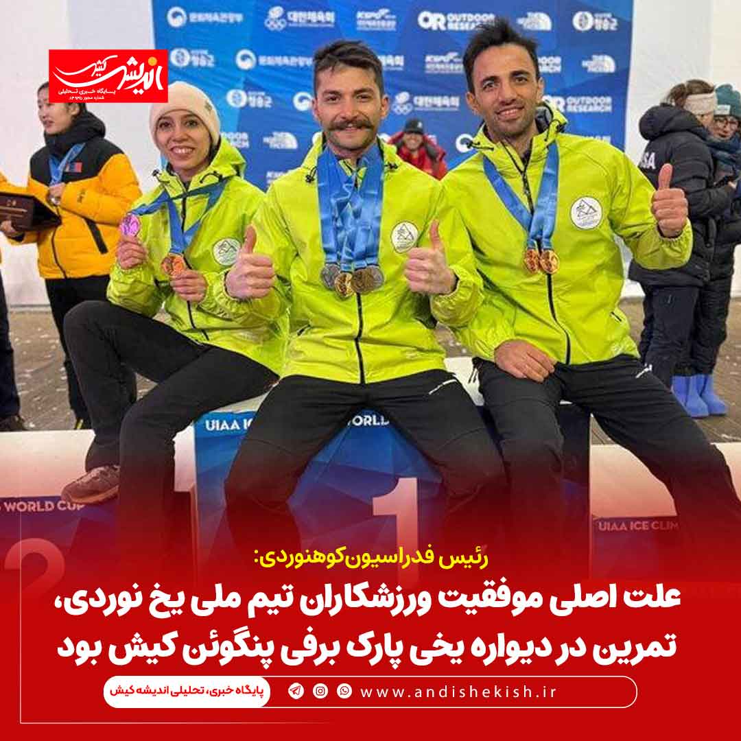 علت اصلی موفقیت ورزشکاران تیم ملی یخ نوردی، تمرین در دیواره یخی پارک برفی پنگوئن کیش بود