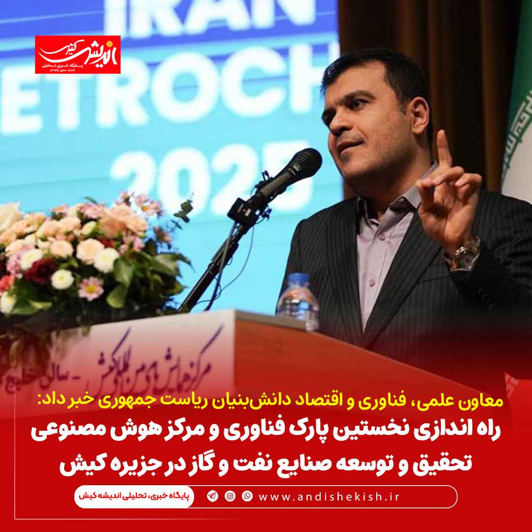 راه اندازی نخستین پارک فناوری و مرکز هوش مصنوعی تحقیق‌ و توسعه صنایع نفت و گاز در جزیره کیش