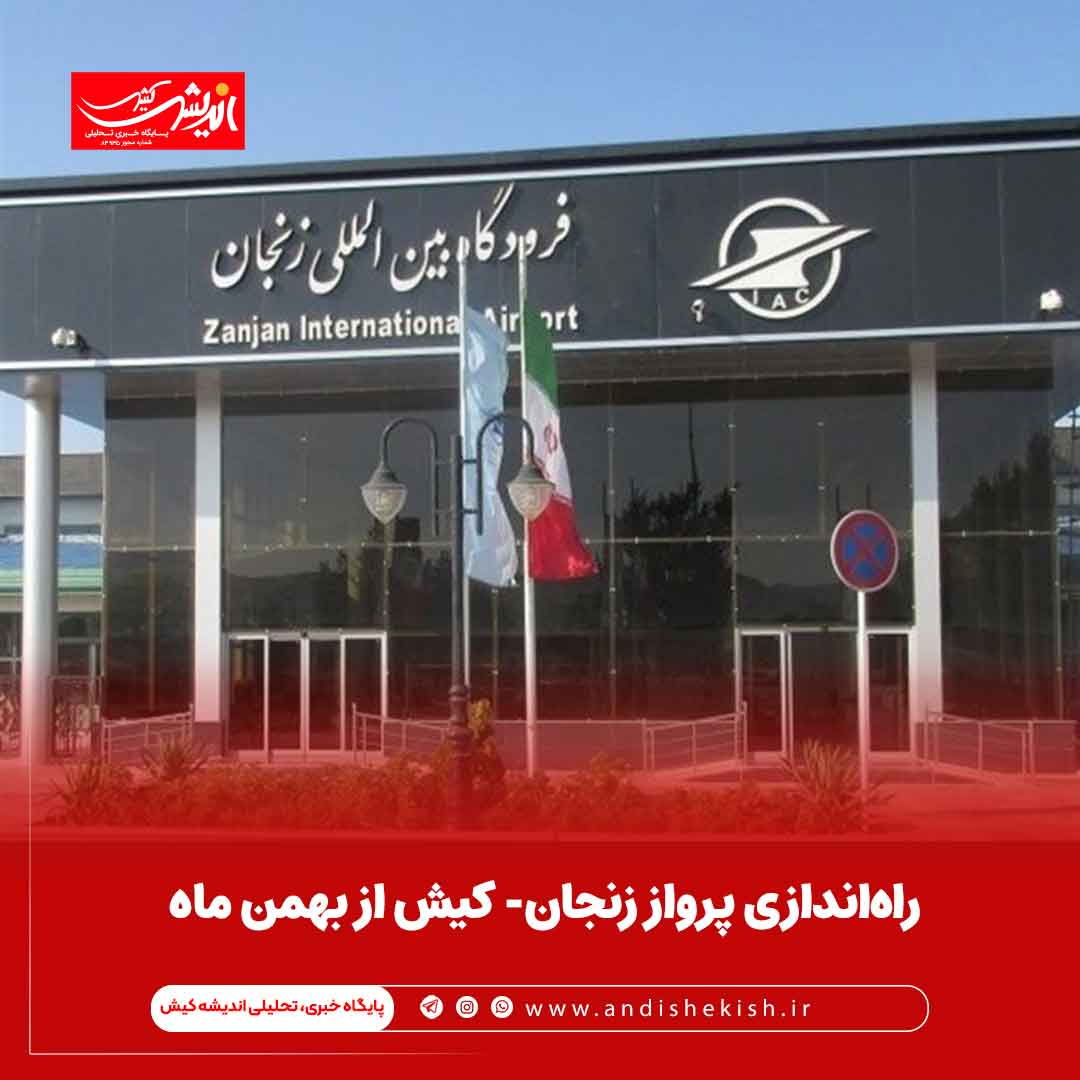 راه‌اندازی پرواز زنجان- کیش از بهمن ماه