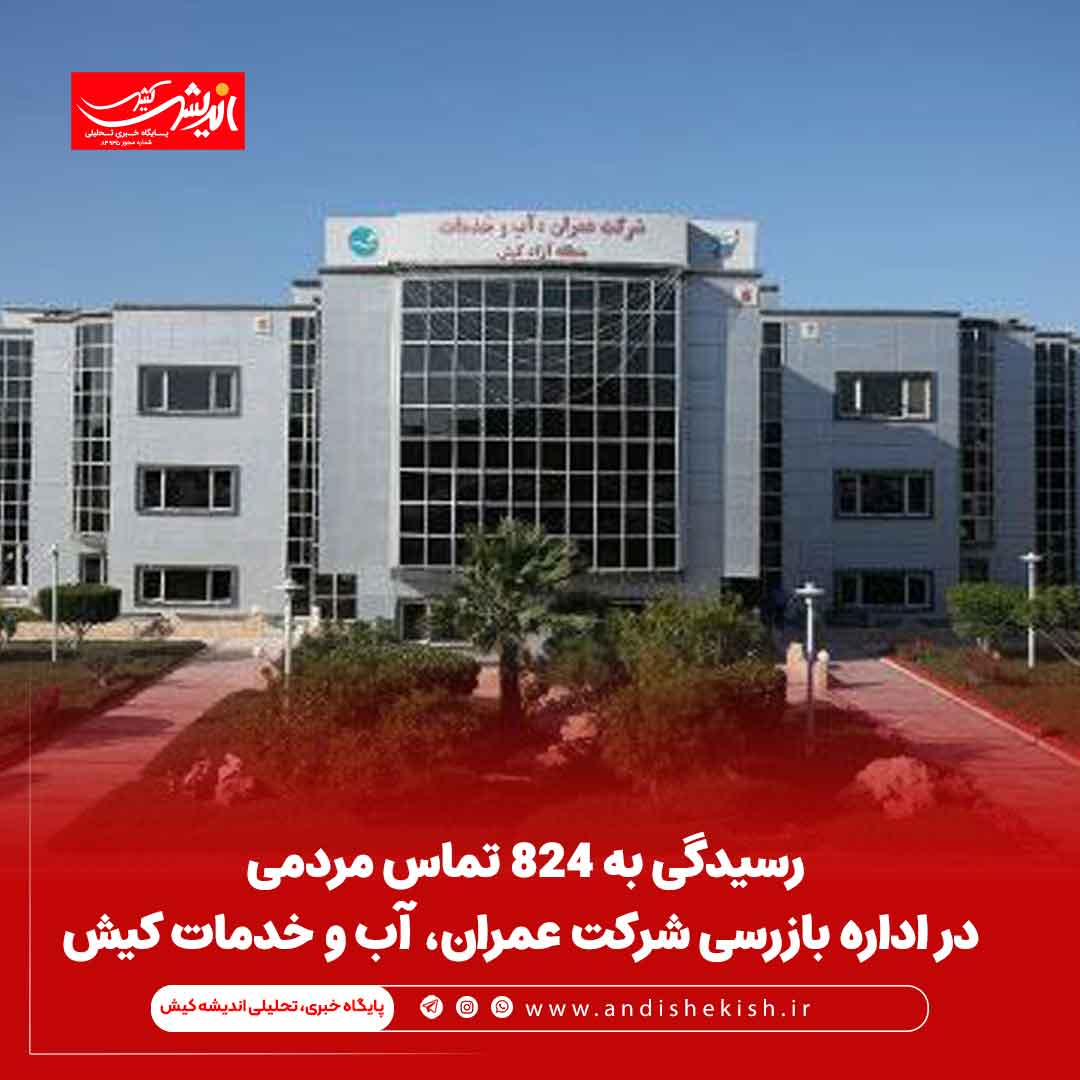 رسیدگی به ۸۲۴ تماس مردمی در اداره بازرسی شرکت عمران، آب و خدمات کیش