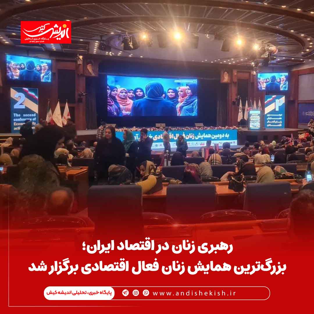رهبری زنان در اقتصاد ایران؛ بزرگ‌ترین همایش زنان فعال اقتصادی برگزار شد