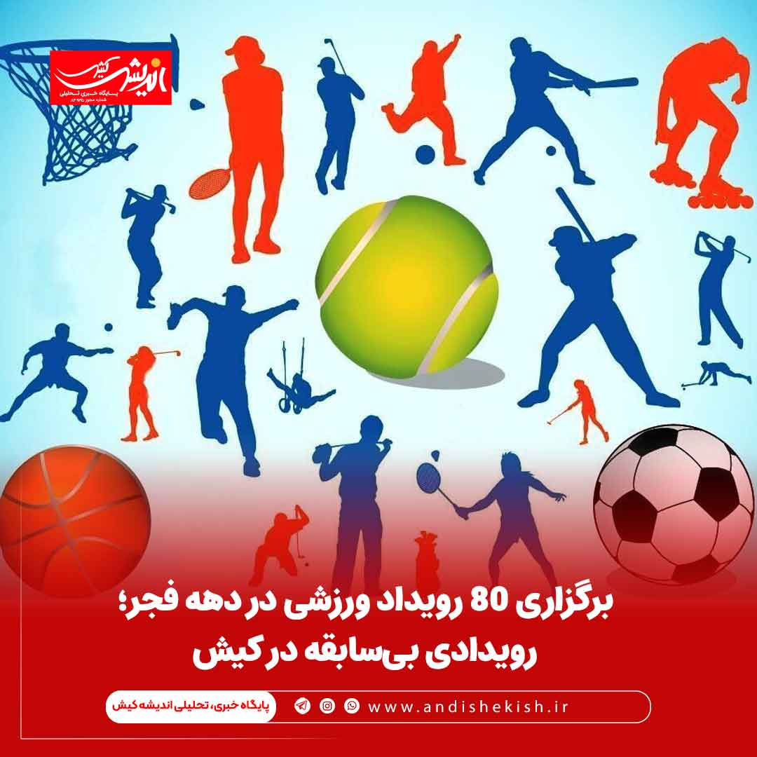 برگزاری ۸۰ رویداد ورزشی در دهه فجر؛ رویدادی بی‌سابقه در کیش