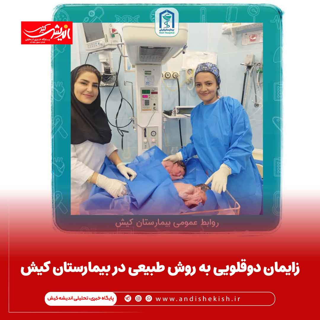 زایمان دوقلویی به روش طبیعی در بیمارستان کیش