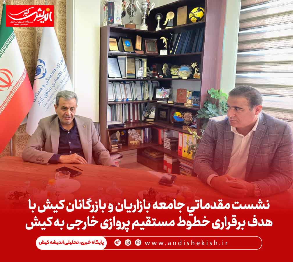 نشست مقدماتی جامعه بازاریان و بازرگانان کیش با هدف برقراری خطوط مستقیم پروازی خارجی به کیش