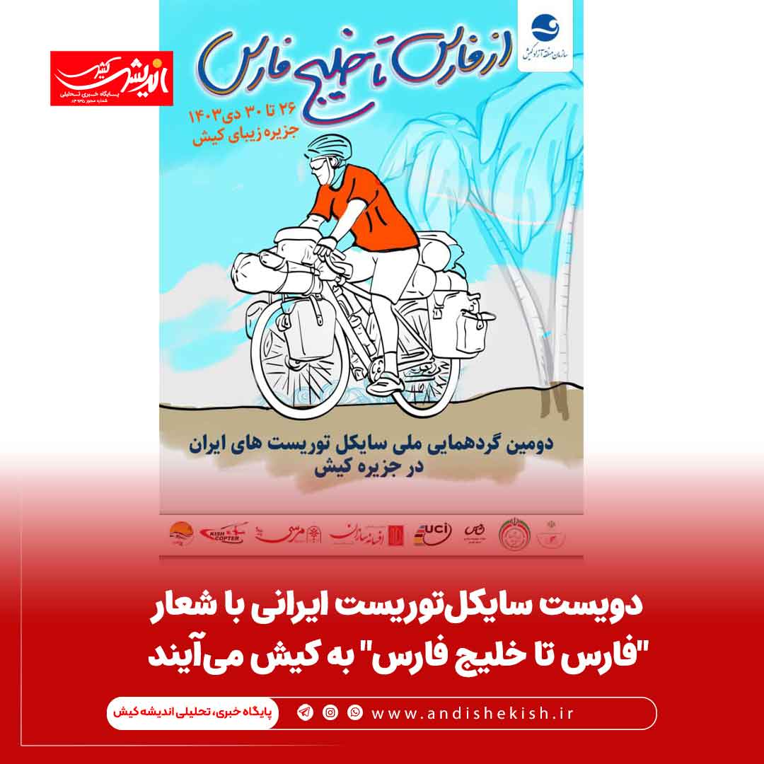 دویست سایکل‌توریست ایرانی با شعار “فارس تا خلیج فارس” به کیش می‌آیند