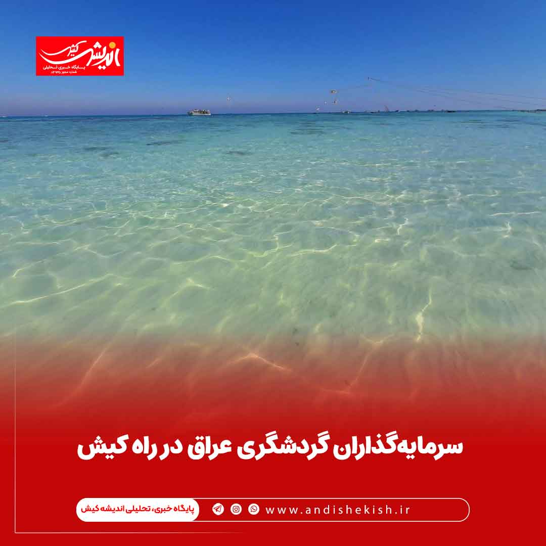 سرمایه‌گذاران گردشگری عراق در راه کیش