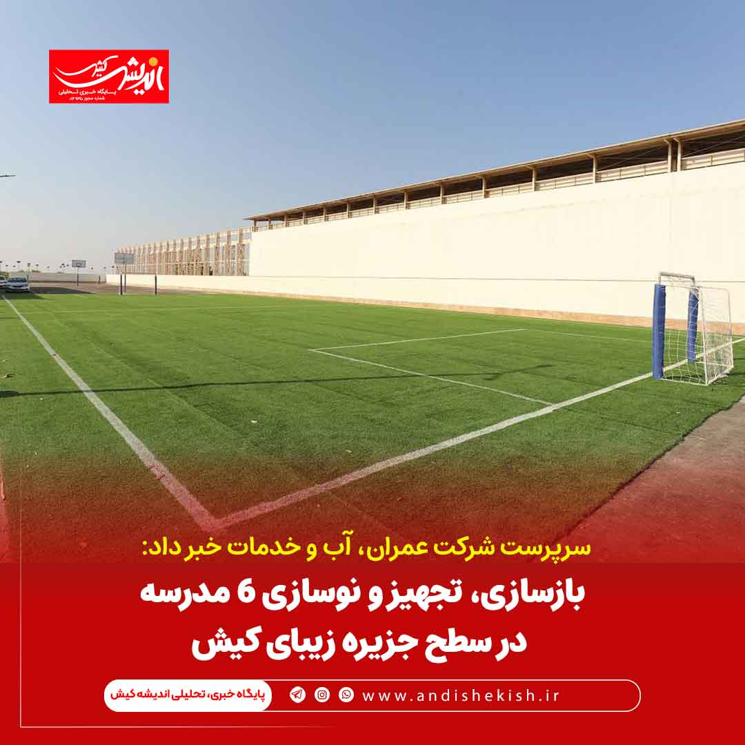 بازسازی، تجهیز و نوسازی ۶ مدرسه در سطح جزیره زیبای کیش