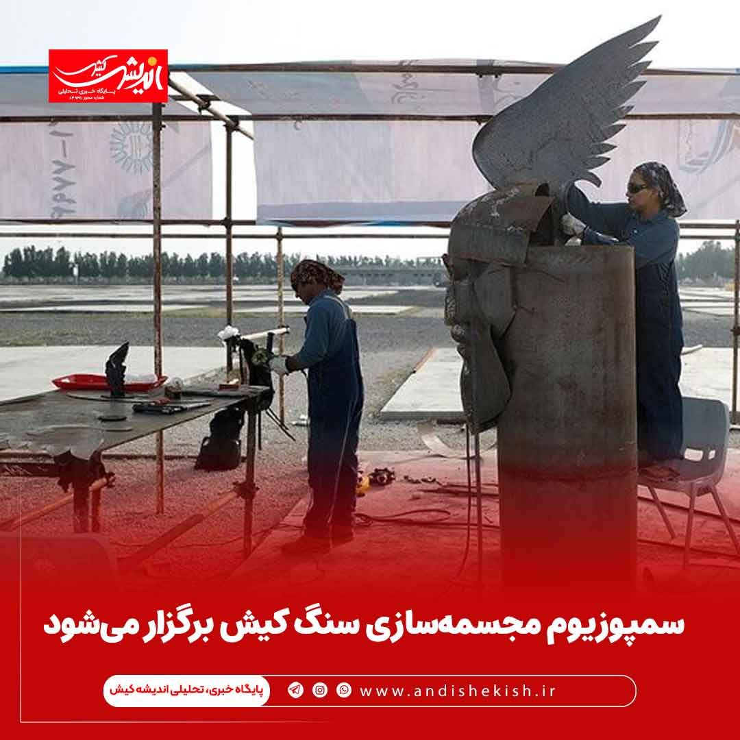 سمپوزیوم مجسمه‌سازی سنگ کیش برگزار می‌شود