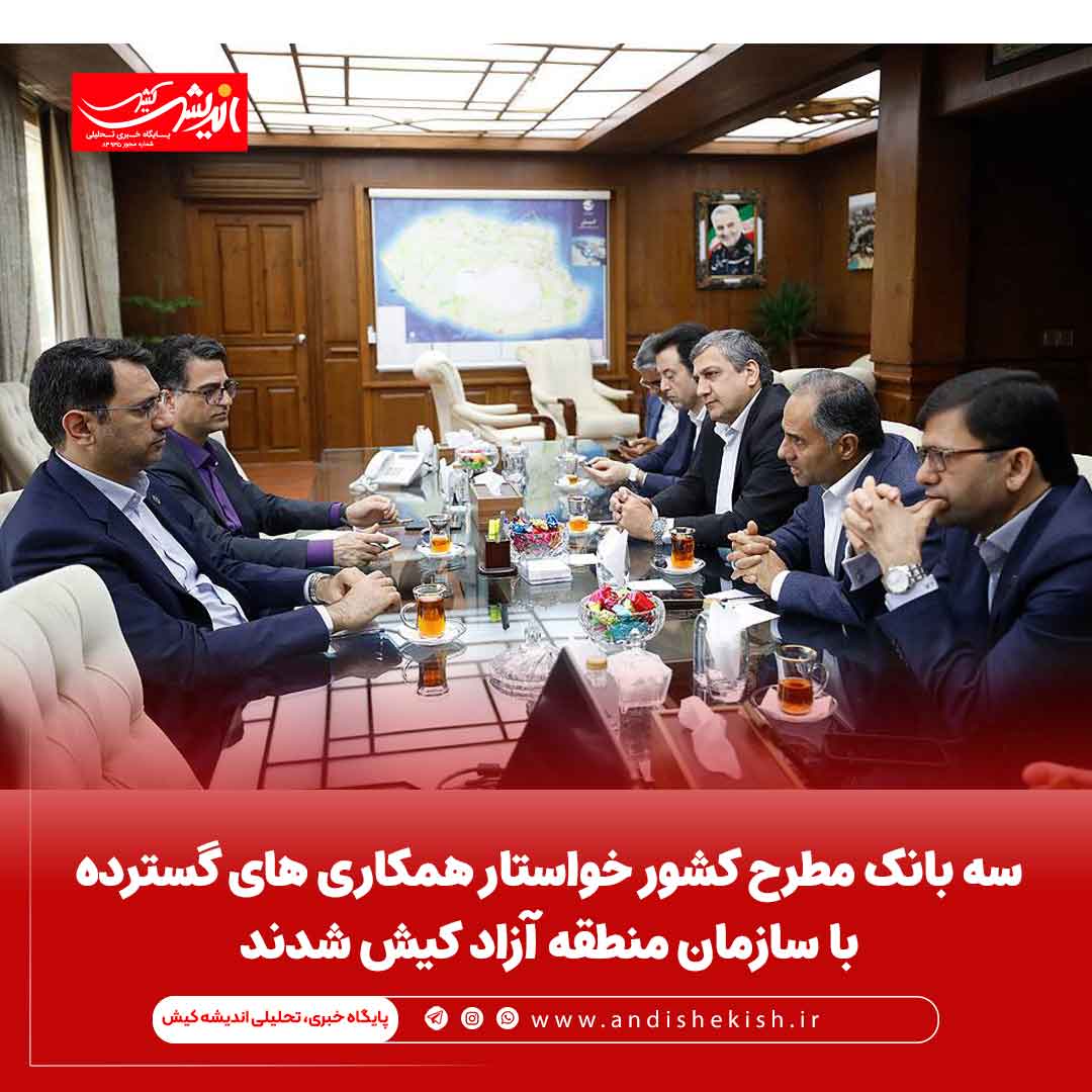 سه بانک مطرح کشور خواستار همکاری های گسترده با سازمان منطقه آزاد کیش شدند سه بانک مطرح کشور خواستار همکاری های گسترده با سازمان منطقه آزاد کیش شدند