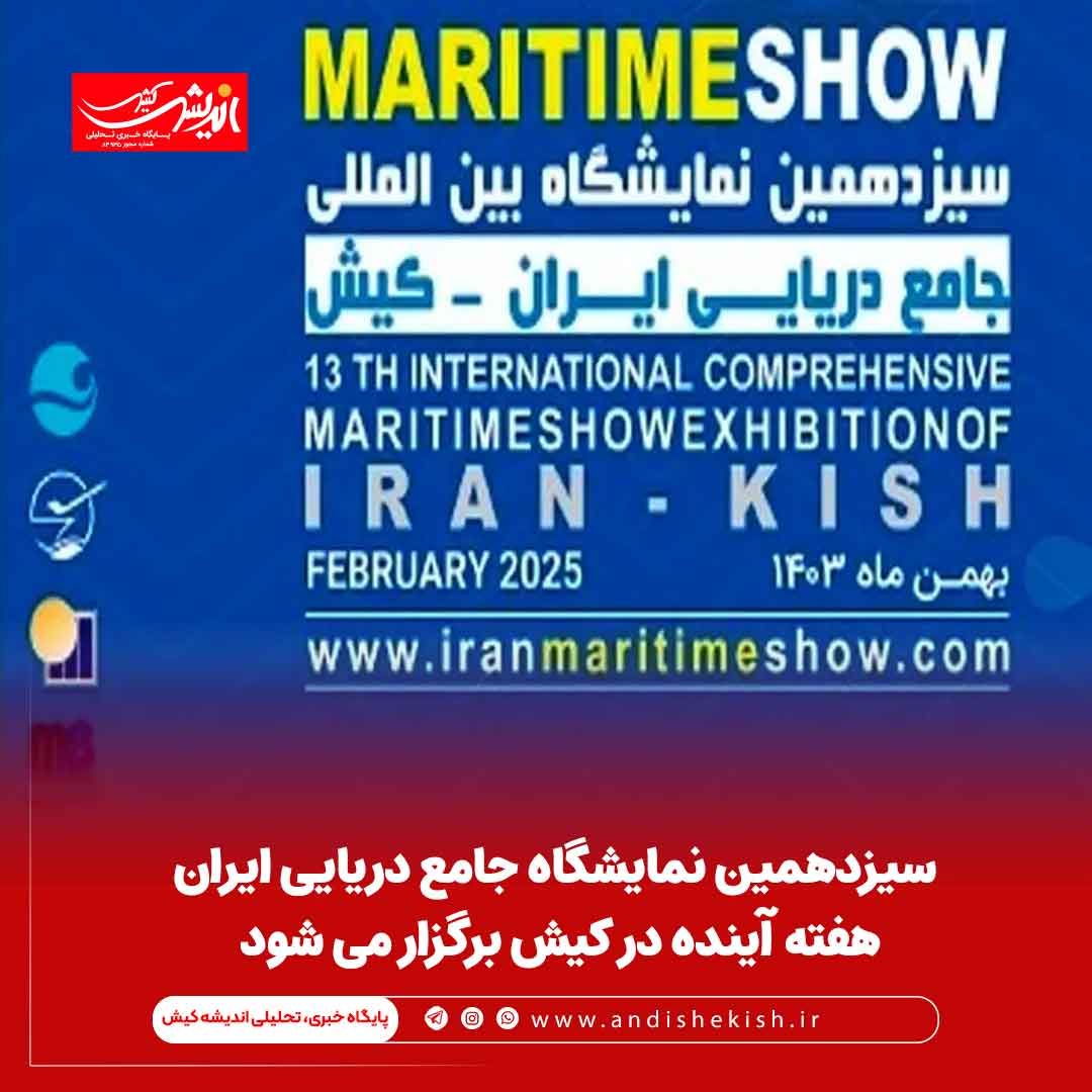 سیزدهمین نمایشگاه جامع دریایی ایران هفته آینده در کیش برگزار می‌ شود