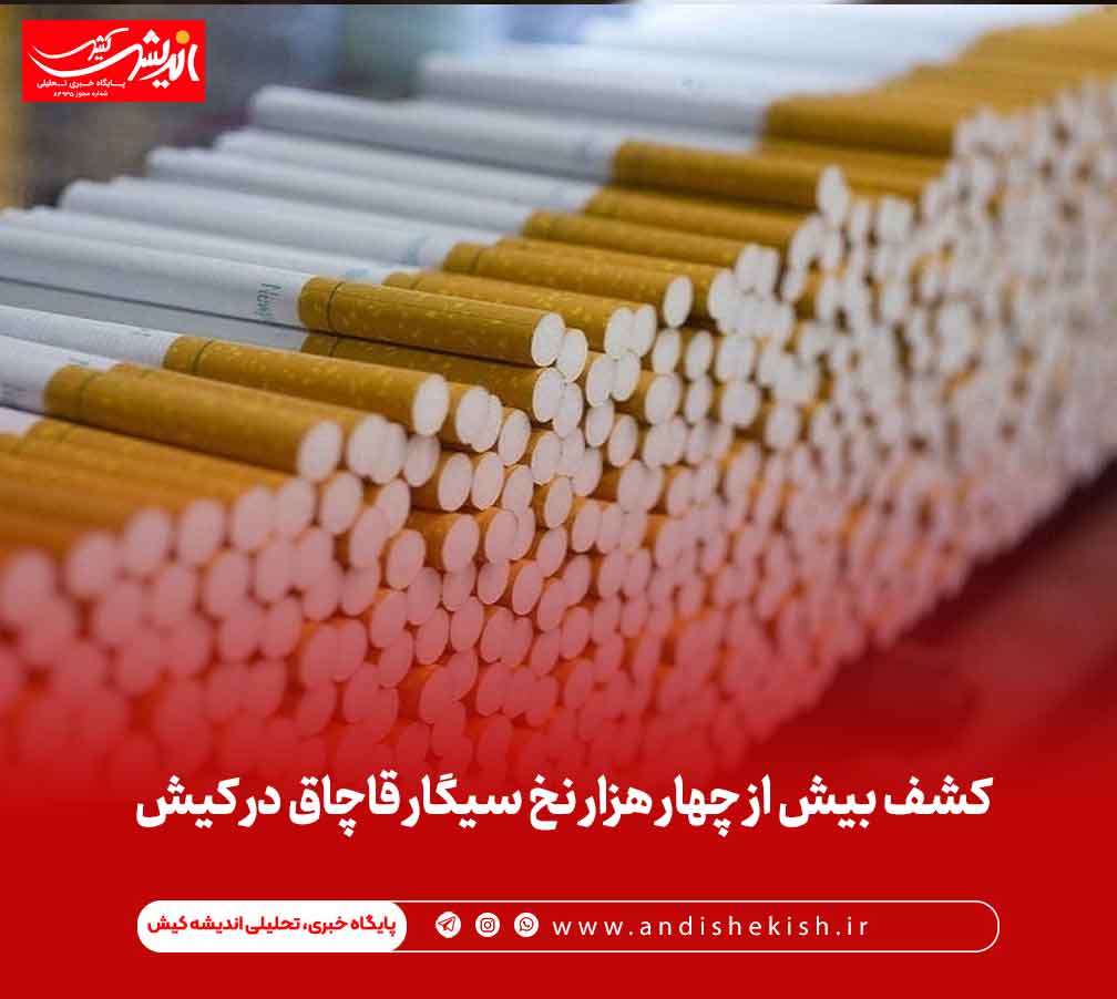کشف بیش از چهار هزار نخ سیگار قاچاق در کیش
