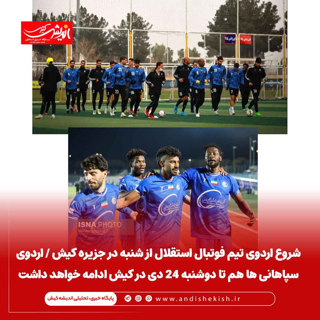 شروع اردوی تیم فوتبال استقلال از شنبه در جزیره کیش / اردوی سپاهانی ها هم تا دوشنبه ۲۴ دی در کیش ادامه خواهد داشت شروع اردوی تیم فوتبال استقلال از شنبه در جزیره کیش / اردوی سپاهانی ها هم تا دوشنبه ۲۴ دی در کیش ادامه خواهد داشت