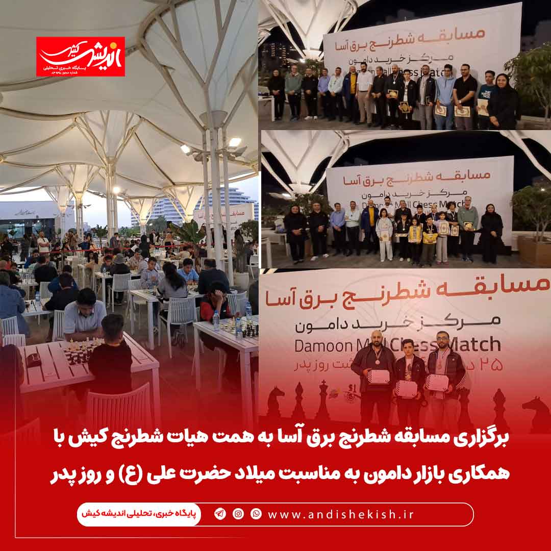 برگزاری مسابقه شطرنج برق آسا به همت هیات شطرنج کیش با همکاری بازار دامون به مناسبت میلاد حضرت علی (ع) و روز پدر