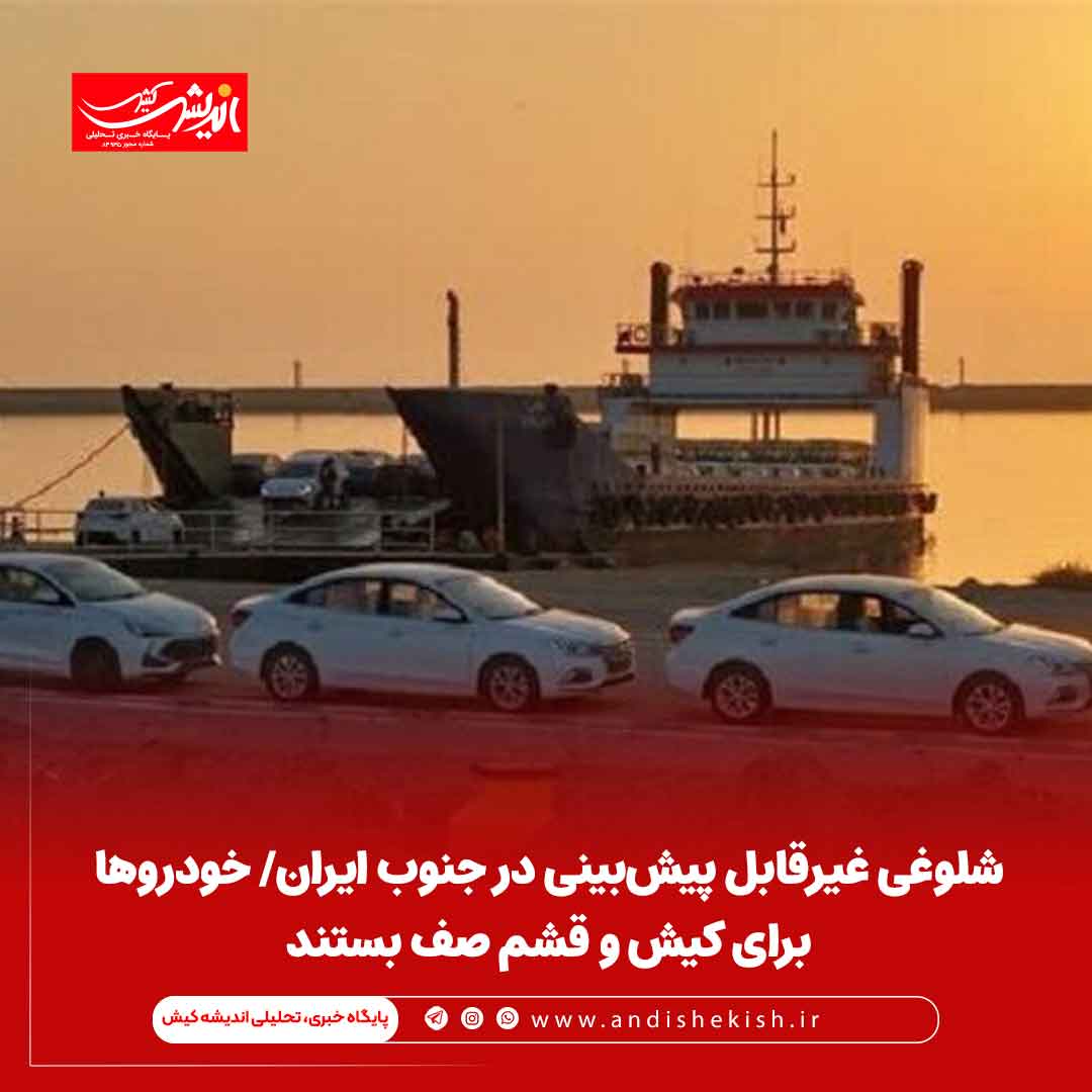 شلوغی غیرقابل پیش‌بینی در جنوب ایران/ خودروها برای کیش و قشم صف بستند