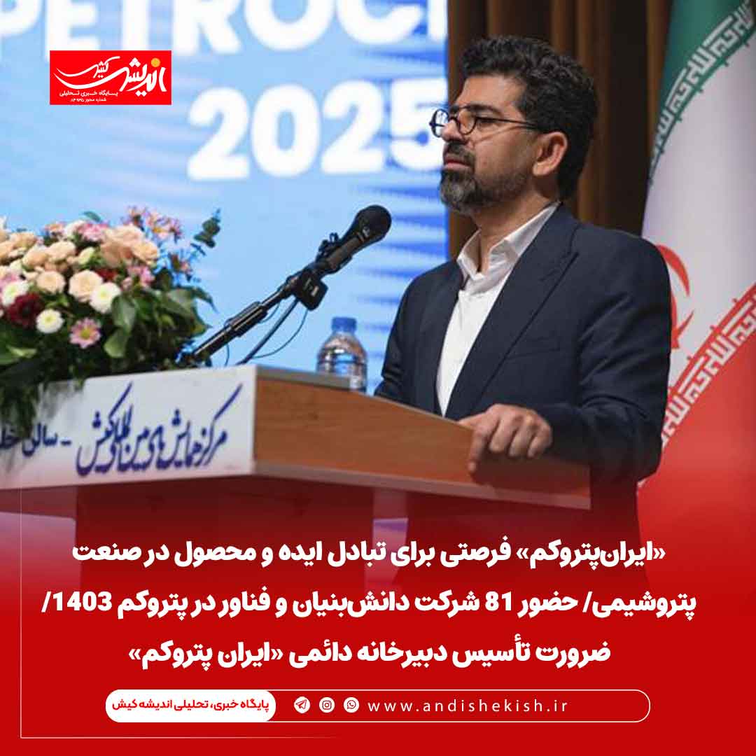 «ایران‌پتروکم» فرصتی برای تبادل ایده و محصول در صنعت پتروشیمی/ حضور ۸۱ شرکت دانش‌بنیان و فناور در پتروکم ۱۴۰۳/ ضرورت تأسیس دبیرخانه دائمی «ایران پتروکم»