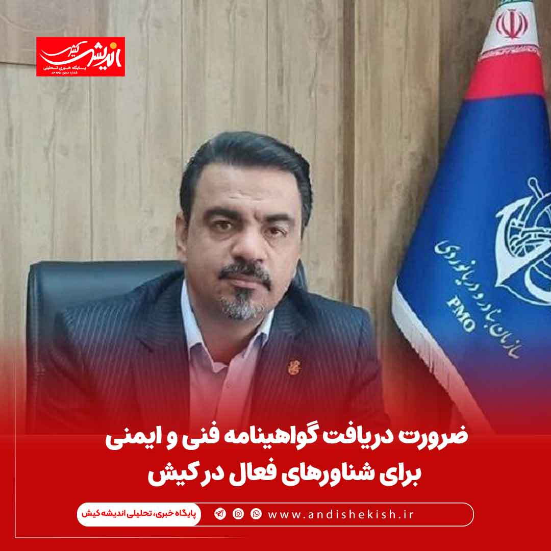 ضرورت دریافت گواهینامه فنی و ایمنی برای شناور‌های فعال در کیش