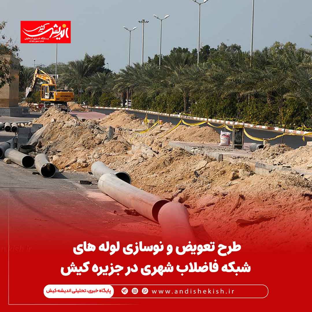 طرح تعویض و نوسازی لوله های شبکه فاضلاب شهری در جزیره کیش طرح تعویض و نوسازی لوله های شبکه فاضلاب شهری در جزیره کیش