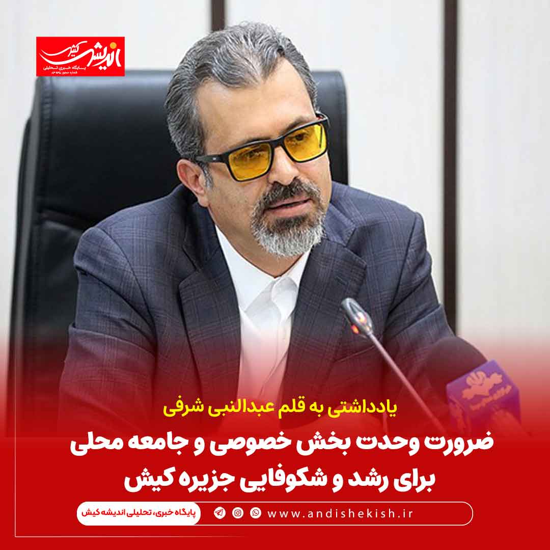 ضرورت وحدت بخش خصوصی و جامعه محلی برای رشد و شکوفایی جزیره کیش ضرورت وحدت بخش خصوصی و جامعه محلی برای رشد و شکوفایی جزیره کیش