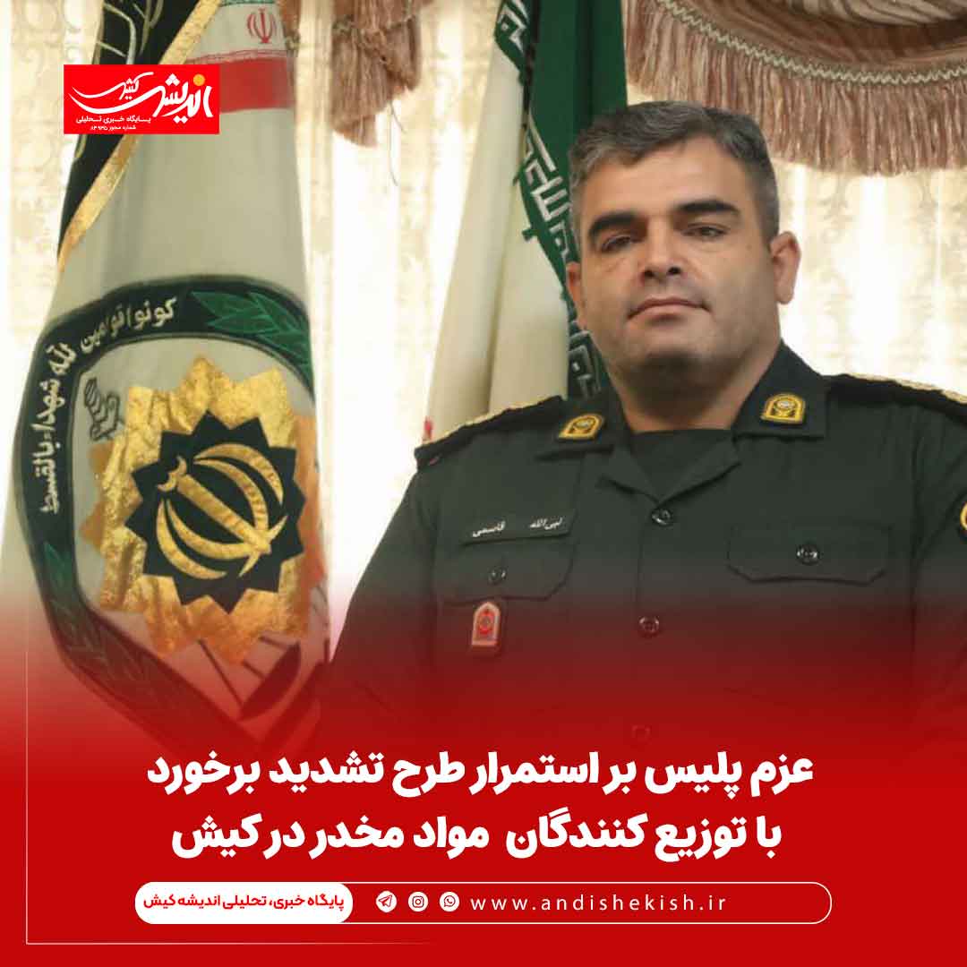 عزم پلیس بر استمرار طرح تشدید برخورد با توزیع کنندگان  مواد مخدر در کیش