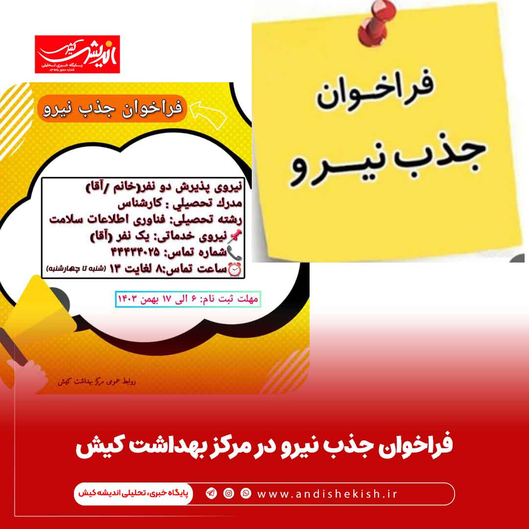 فراخوان جذب نیرو در مرکز بهداشت کیش