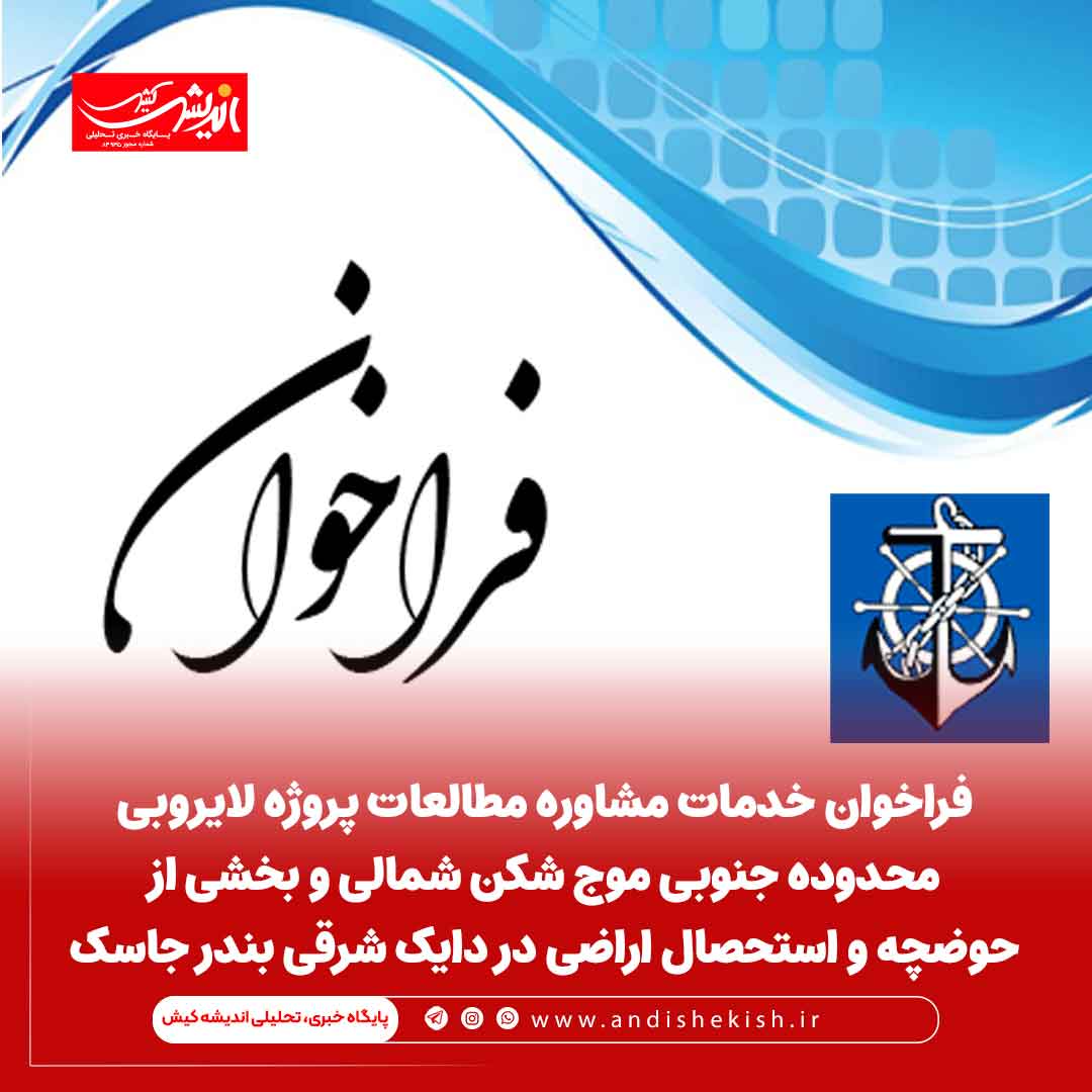 فراخوان خدمات مشاوره مطالعات پروژه لایروبی محدوده جنوبی موج شکن شمالی و بخشی از حوضچه و استحصال اراضی در دایک شرقی بندر جاسک