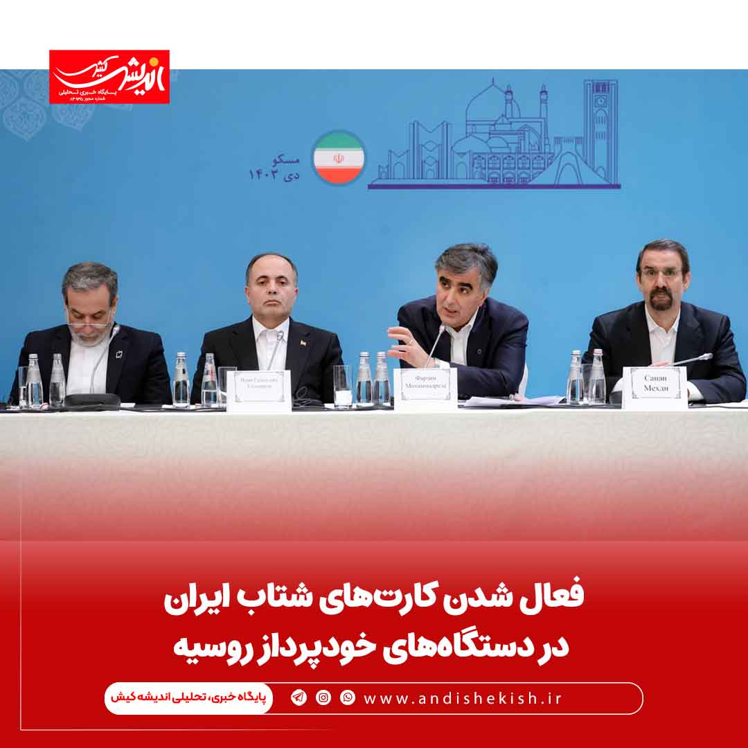 فعال شدن کارت‌های شتاب ایران در دستگاه‌های خودپرداز روسیه