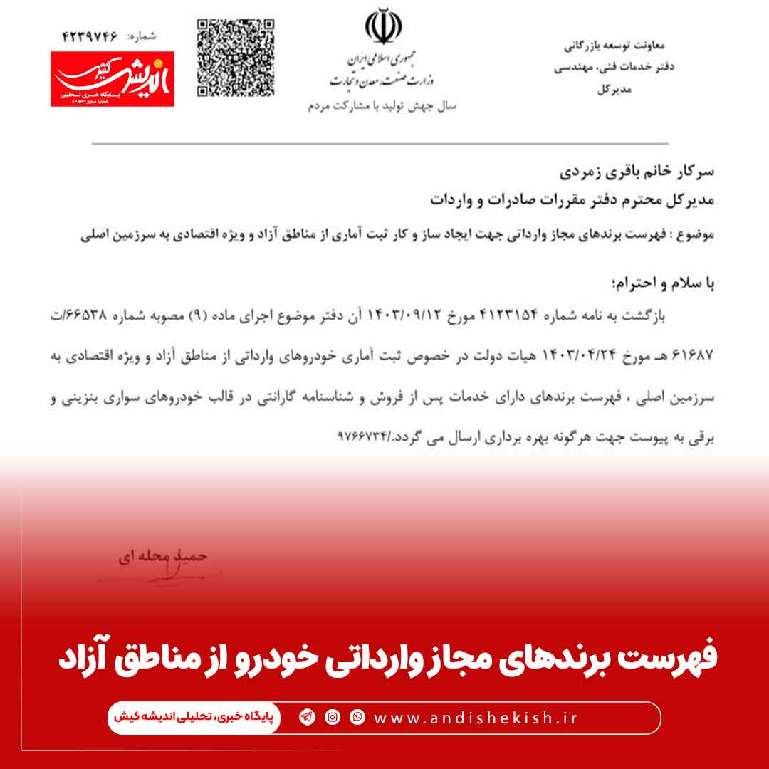 فهرست برند‌های مجاز وارداتی خودرو از مناطق آزاد