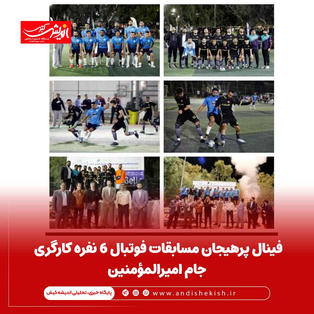 فینال پرهیجان مسابقات فوتبال ۶ نفره کارگری جام امیرالمؤمنین
