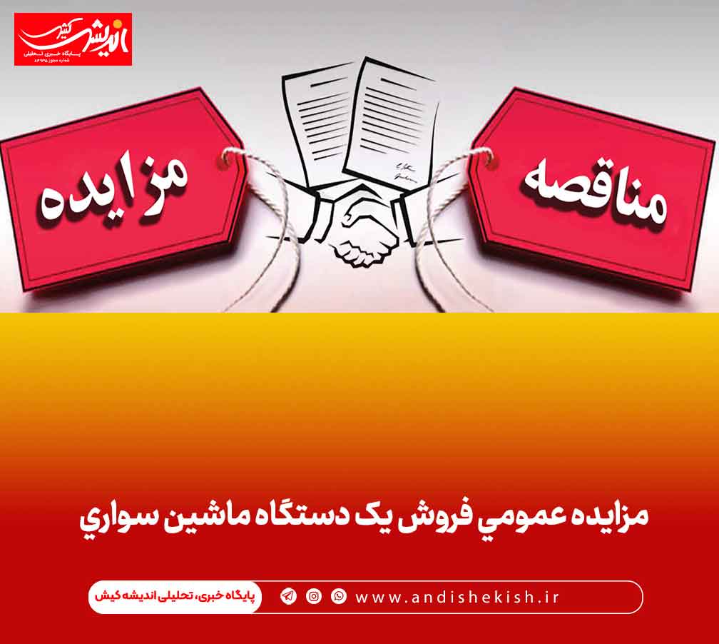 مزایده عمومی فروش یک دستگاه ماشین سواری