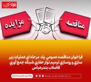 فراخوان مناقصه عمومي يك مرحله اي عمليات زير سازي و روسازي ترميم نوار حفاري شبكه جمع آوري فاضلاب بندرعباس فراخوان مناقصه عمومی یک مرحله ای عملیات زیر سازی و روسازی ترمیم نوار حفاری شبکه جمع آوری فاضلاب بندرعباس