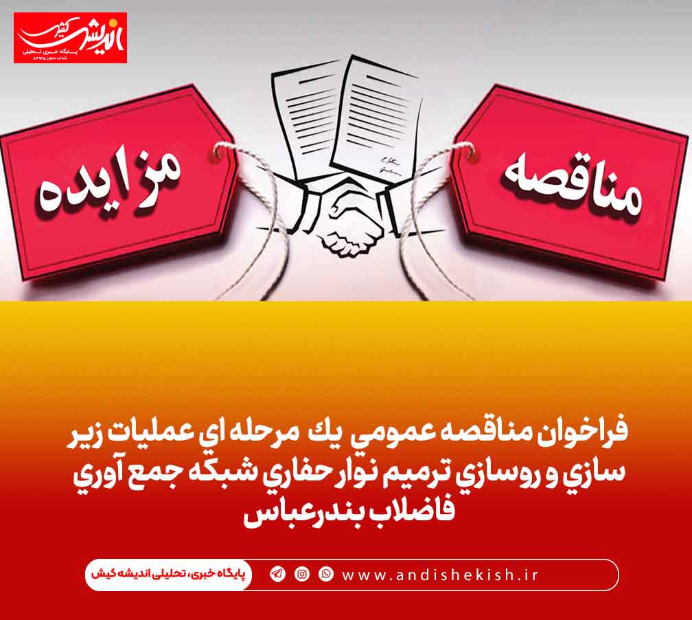 فراخوان مناقصه عمومی  یک  مرحله ای عملیات زیر سازی و روسازی ترمیم نوار حفاری شبکه جمع آوری فاضلاب بندرعباس