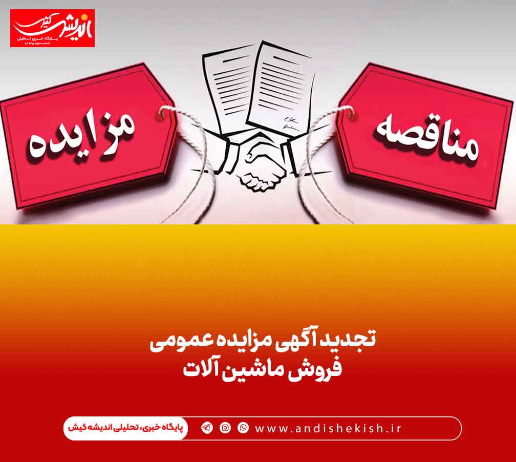 تجدید آگهی مزایده عمومی  فروش ماشین آلات