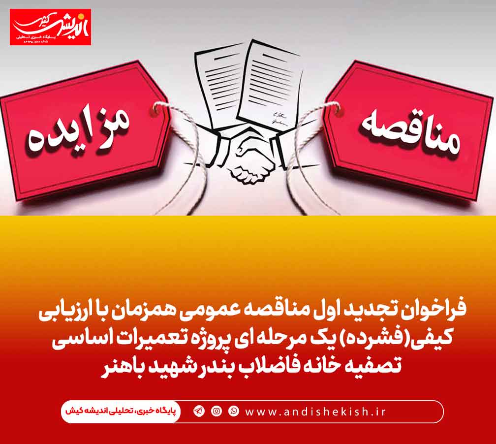 فراخوان تجدید اول مناقصه عمومی همزمان با ارزیابی کیفی(فشرده) یک مرحله ای پروژه تعمیرات اساسی تصفیه خانه فاضلاب بندر شهید باهنر