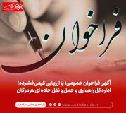 آگهی فراخوان عمومی( با ارزیابی کیفی فشرده) اداره کل راهداری و حمل و نقل جاده ای هرمزگان آگهی فراخوان عمومی( با ارزیابی کیفی فشرده) اداره کل راهداری و حمل و نقل جاده ای هرمزگان