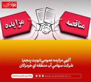 آگهی مزایده عمومی(نوبت پنجم) شرکت سهامی آب منطقه ای هرمزگان
