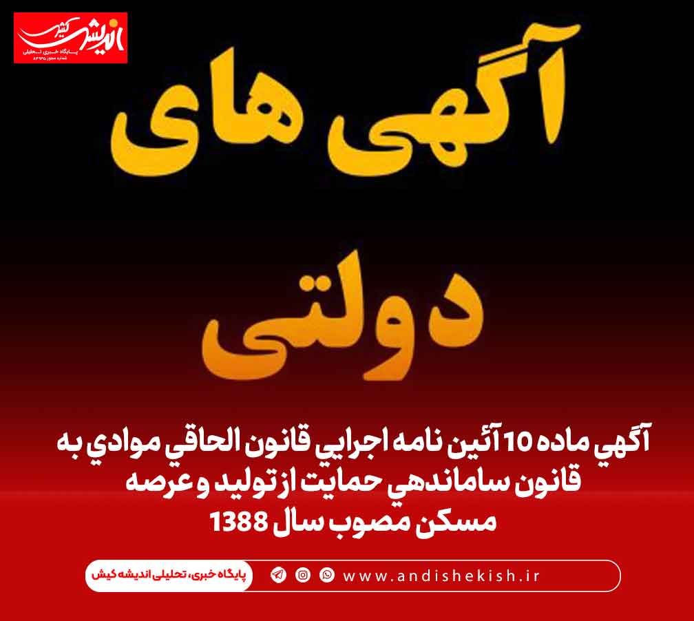 آگهی ماده ۱۰ آئین نامه اجرایی قانون الحاقی موادی به قانون ساماندهی حمایت از تولید و عرصه مسکن مصوب سال ۱۳۸۸