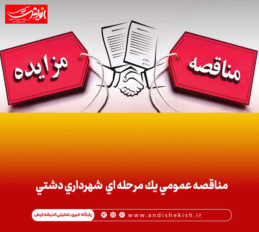 مناقصه عمومي يك مرحله اي شهرداري دشتي مناقصه عمومی یک مرحله ای شهرداری دشتی