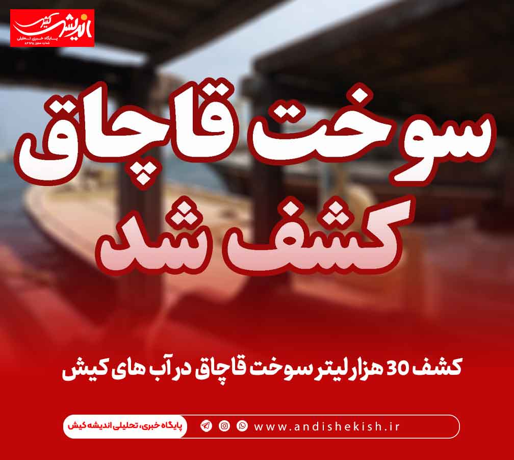 کشف ۳۰ هزار لیتر سوخت قاچاق در آب های کیش