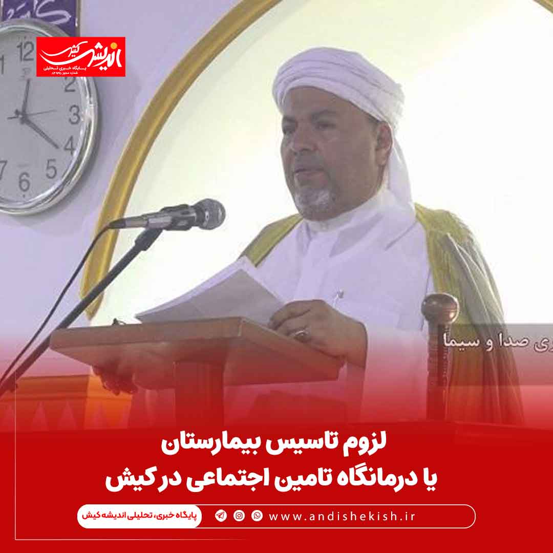 لزوم تاسیس بیمارستان یا درمانگاه تامین اجتماعی در کیش